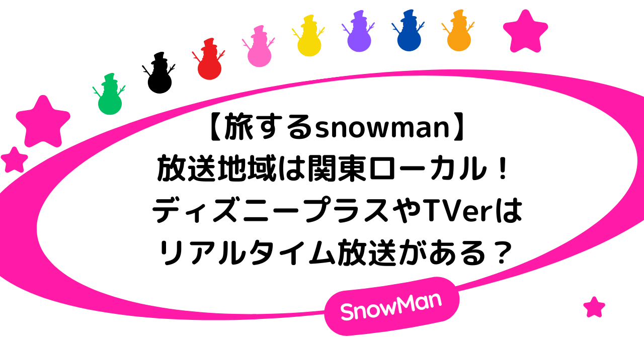 旅するsnowmanの放送地域は？ディズニープラスやTVerはリアルタイム？